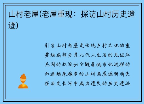 山村老屋(老屋重现：探访山村历史遗迹)
