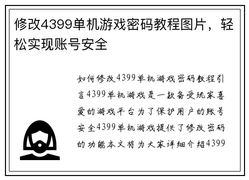 修改4399单机游戏密码教程图片，轻松实现账号安全