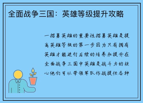 全面战争三国：英雄等级提升攻略