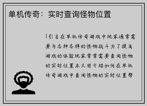 单机传奇：实时查询怪物位置
